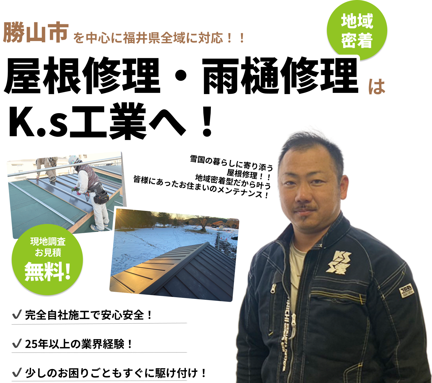 K.s工業 | 雪国の暮らしに寄り添う屋根修理!